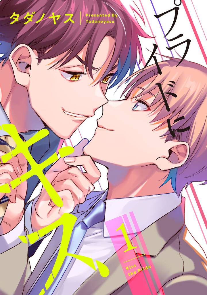 プライドにキス 1【単話売】