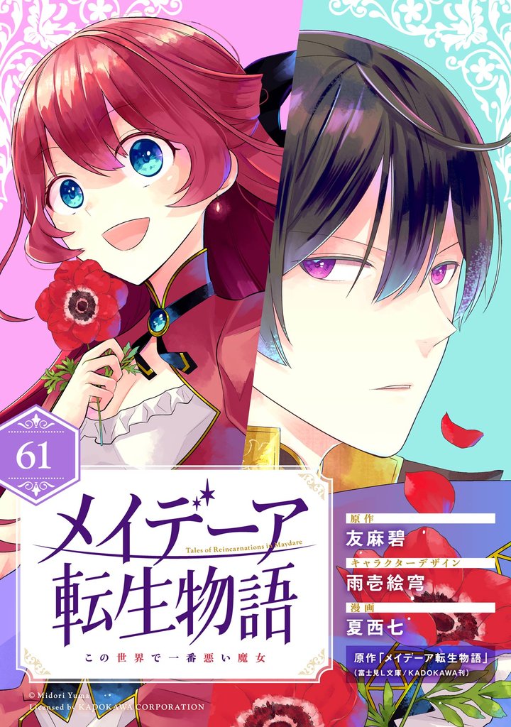 メイデーア転生物語 この世界で一番悪い魔女【分冊版】 61