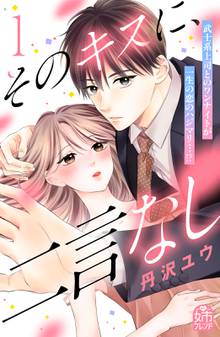 漫画 電子書籍 そのキスに、二言なし の表紙画像