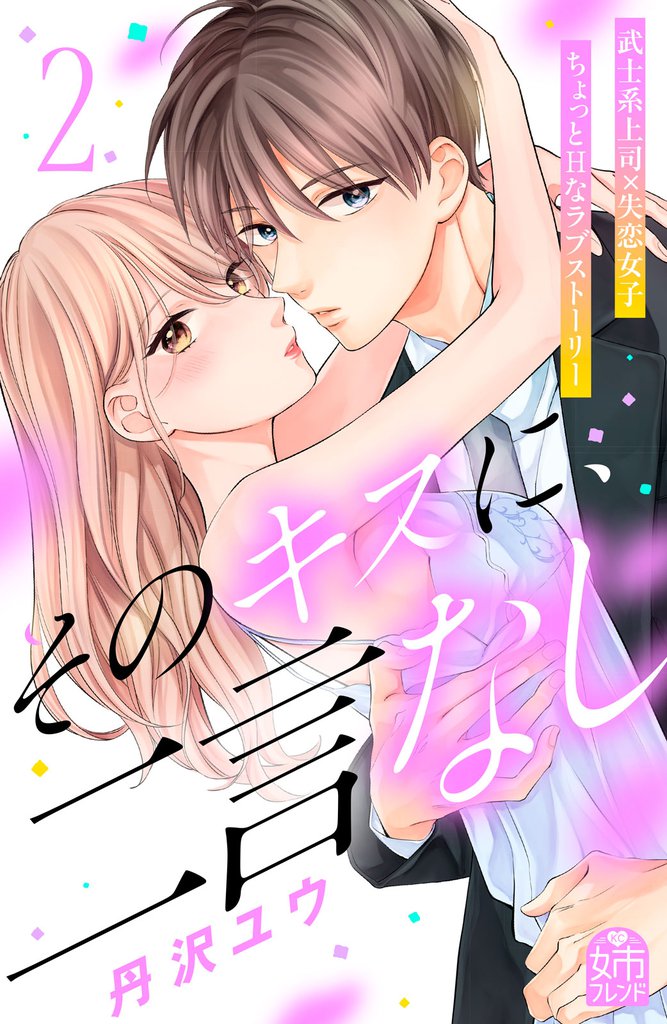そのキスに、二言なし 2 冊セット 全巻