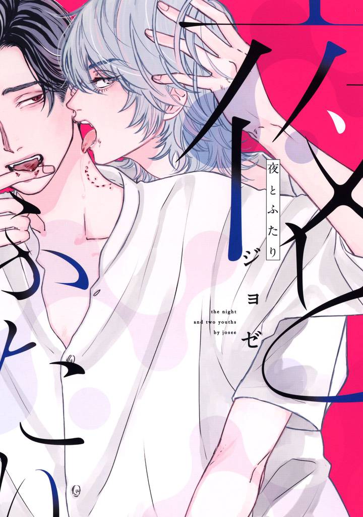 夜とふたり【電子限定描き下ろし付き】