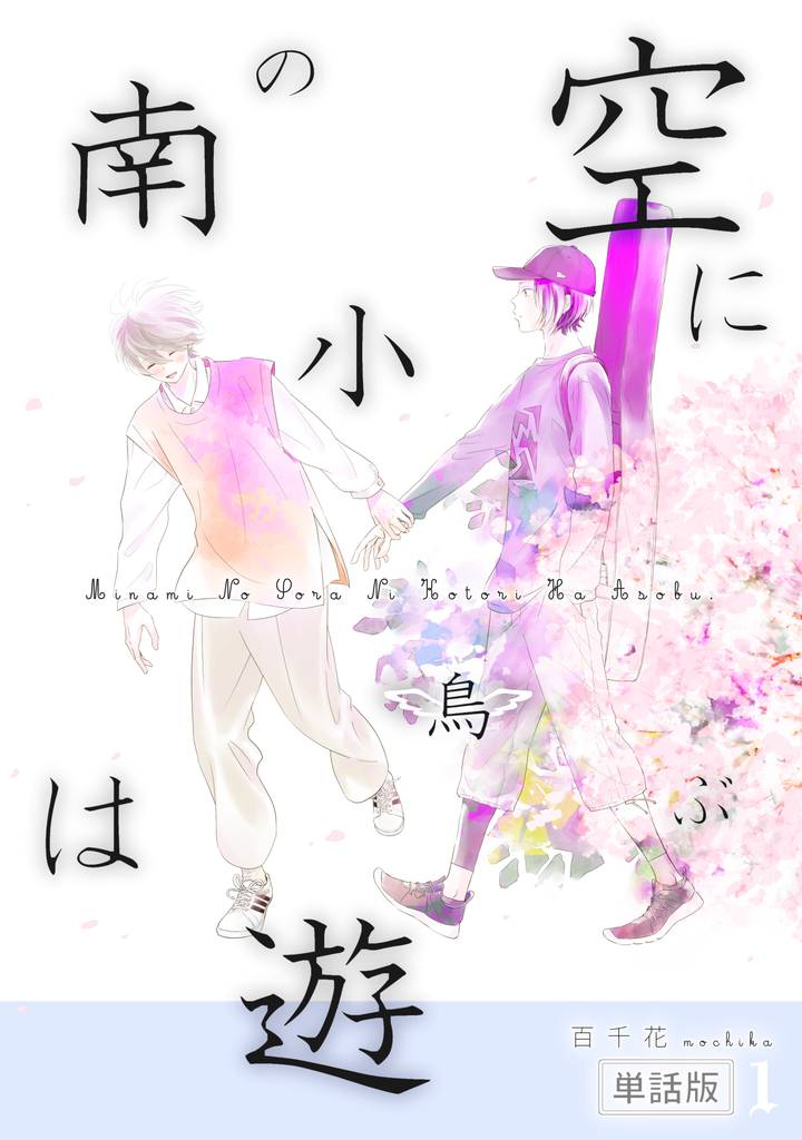 南の空に小鳥は遊ぶ（単話版1）