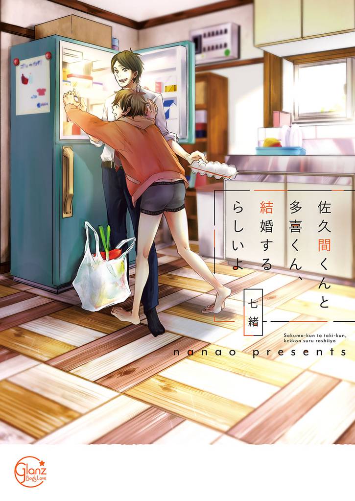 佐久間くんと多喜くん、結婚するらしいよ１【単行本版特典ペーパー付き】