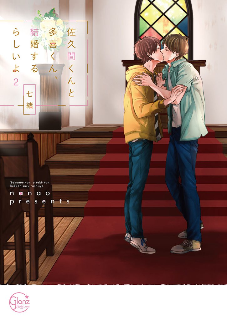佐久間くんと多喜くん、結婚するらしいよ【単行本版特典ペーパー付き】 2 冊セット 全巻
