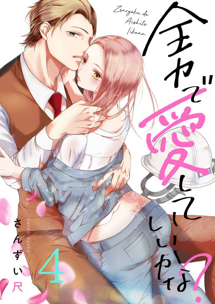 全力で、愛していいかな？(4)