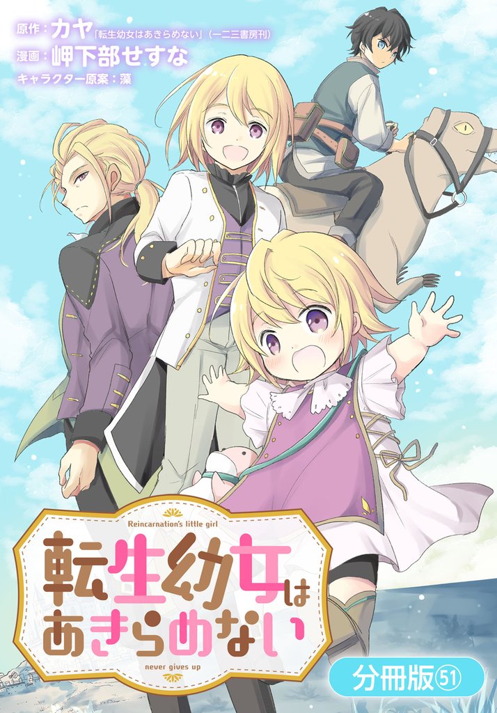 転生幼女はあきらめない【分冊版】 51 冊セット 最新刊まで