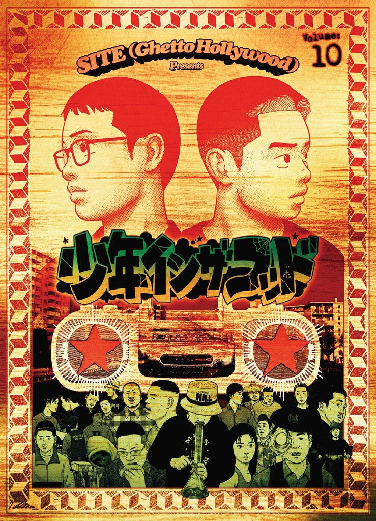 少年イン・ザ・フッド 10 冊セット 最新刊まで