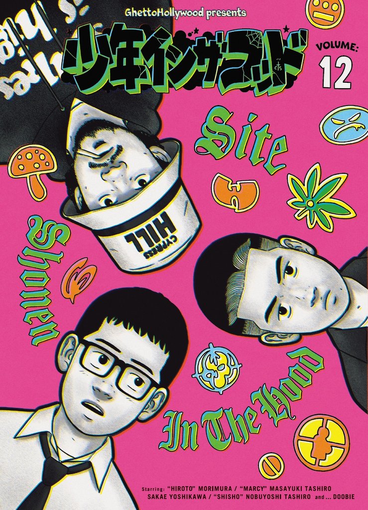 少年イン・ザ・フッド 12 冊セット 最新刊まで