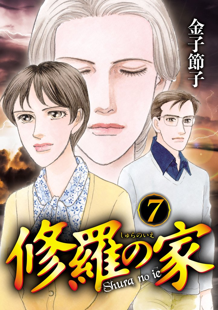 修羅の家　7
