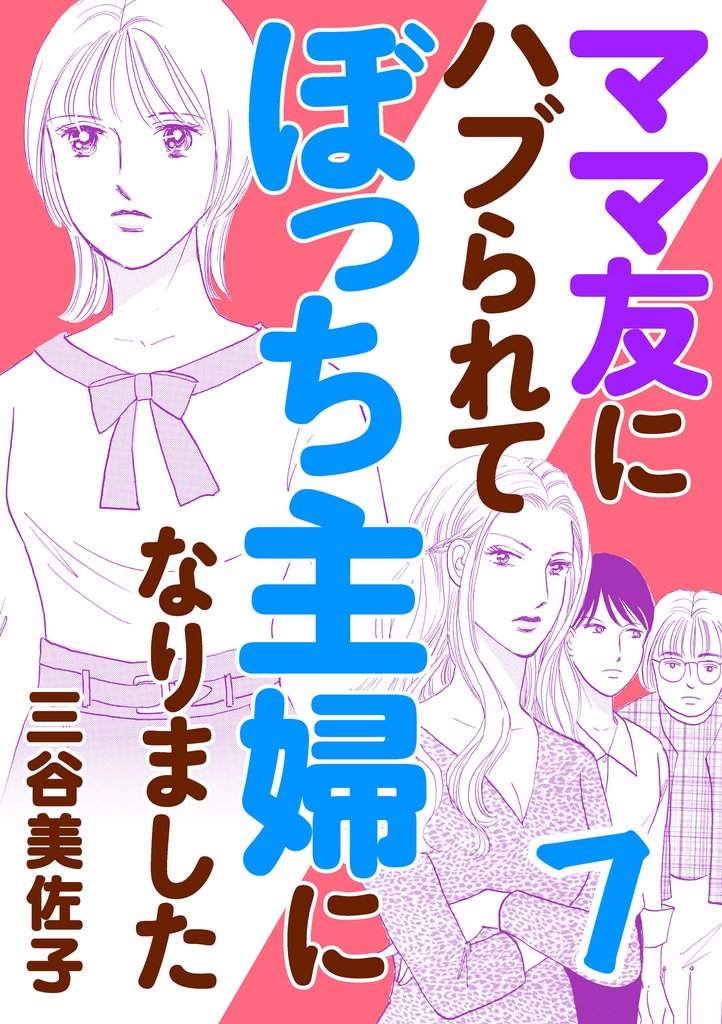 ママ友にハブられて ぼっち主婦になりました【電子単行本】　7