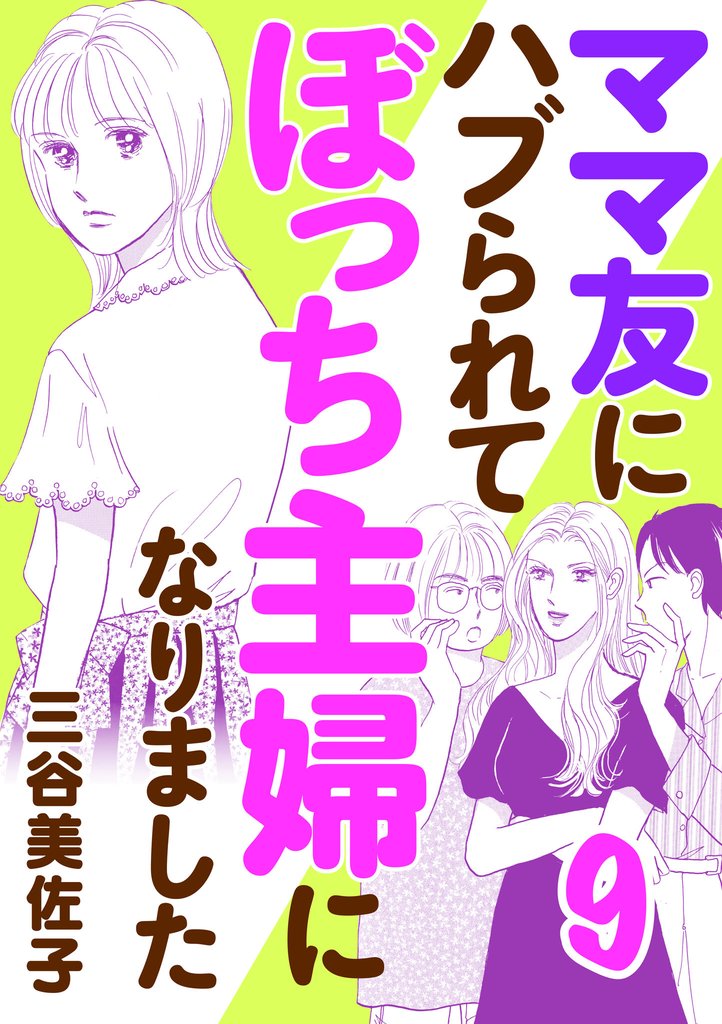 ママ友にハブられて ぼっち主婦になりました【電子単行本】 9 冊セット 最新刊まで