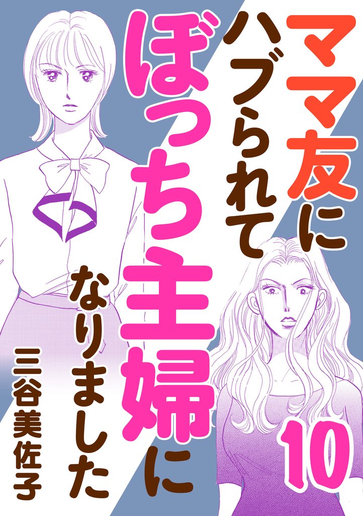 ママ友にハブられてぼっち主婦になりました【電子単行本】 10 冊セット 最新刊まで
