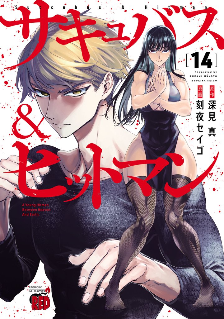 サキュバス＆ヒットマン 14 冊セット 最新刊まで