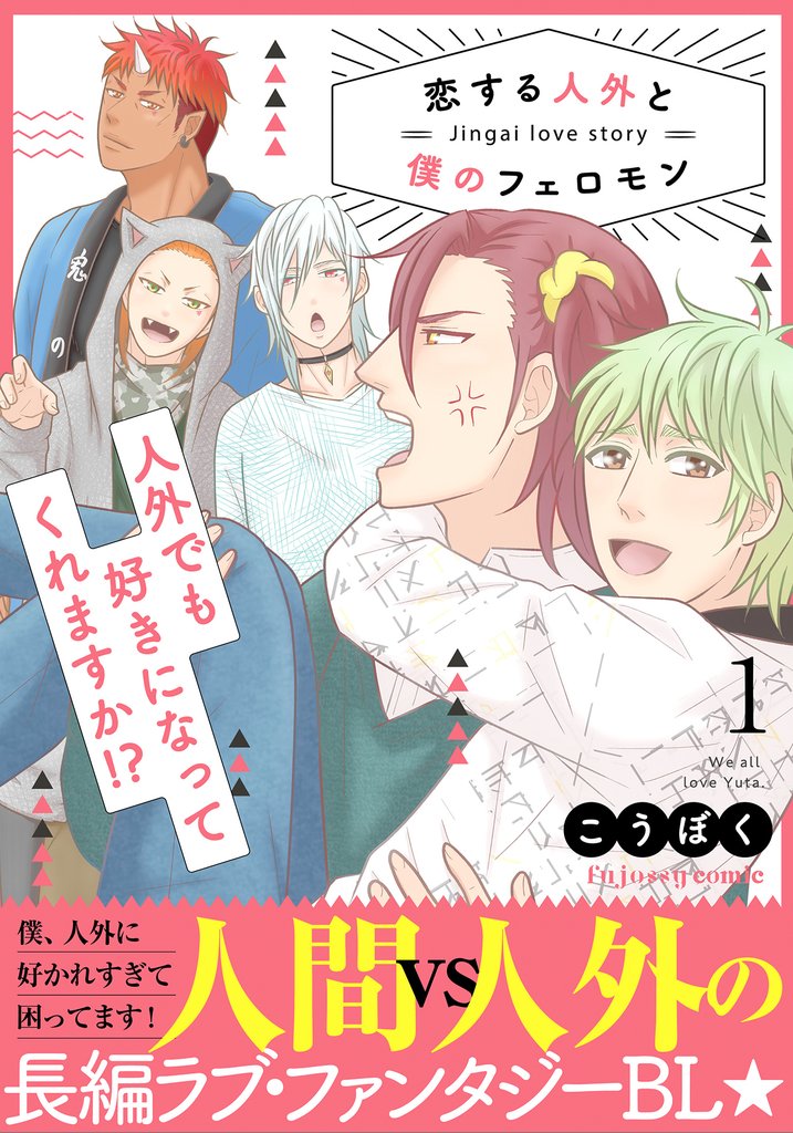 恋する人外と僕のフェロモン 1【単行本版(限定描き下ろし付き)】