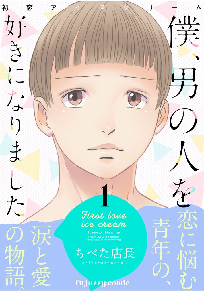 初恋アイスクリームー僕、男の人を好きになりましたー 1【単行本版（限定描き下ろし付き）】