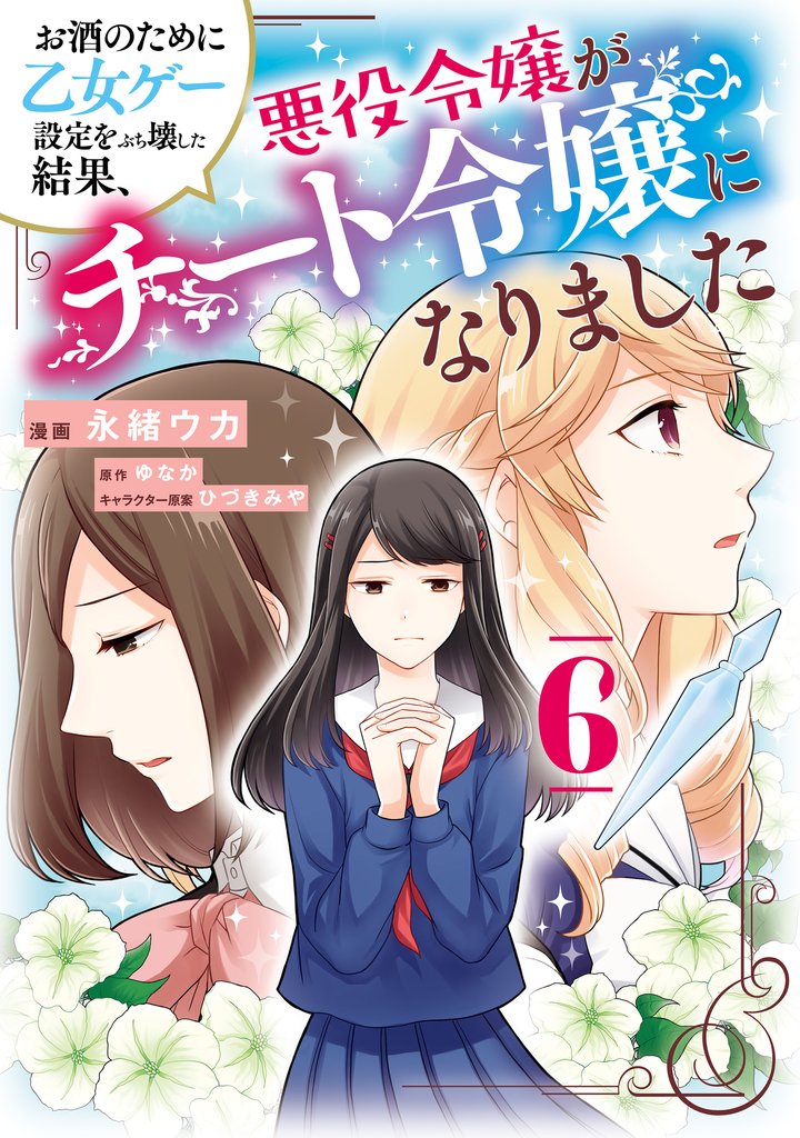 お酒のために乙女ゲー設定をぶち壊した結果、悪役令嬢がチート令嬢になりました　6