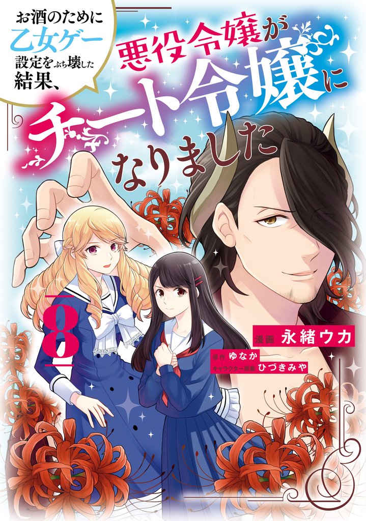 お酒のために乙女ゲー設定をぶち壊した結果、悪役令嬢がチート令嬢になりました　8