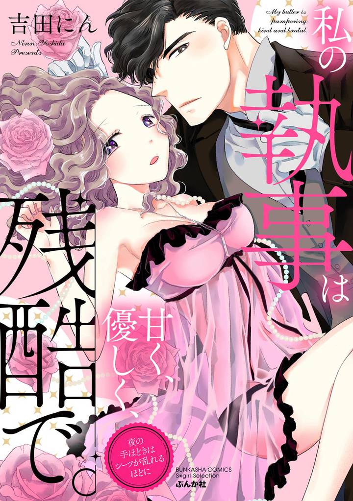 私の執事は甘く、優しく、残酷で。 夜の手ほどきはシーツが乱れるほどに【かきおろし漫画付】