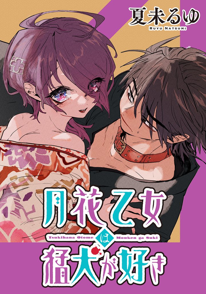 月花乙女は猛犬が好き 【連載版】３