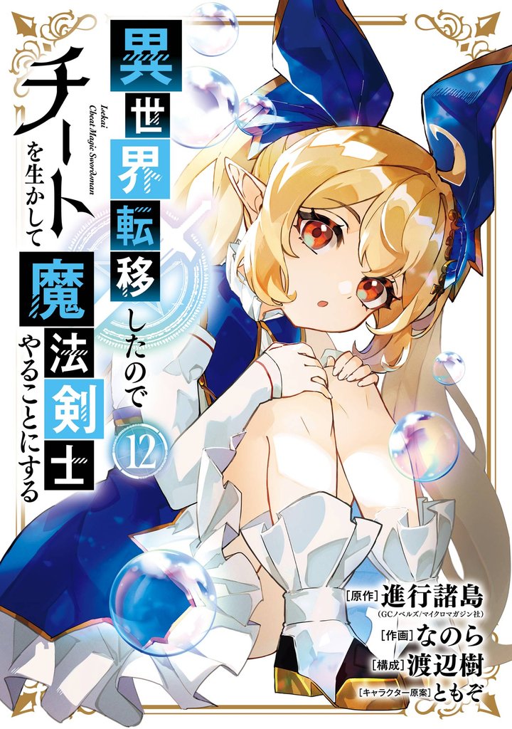 異世界転移したのでチートを生かして魔法剣士やることにする 12巻