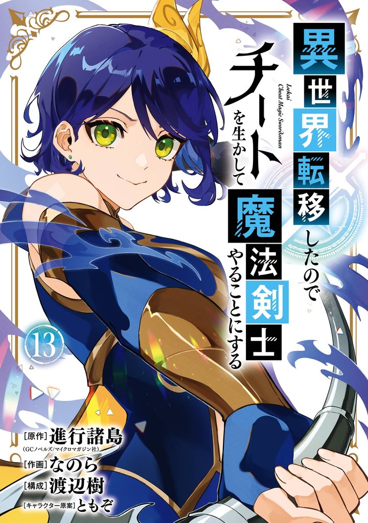 異世界転移したのでチートを生かして魔法剣士やることにする 13 冊セット 最新刊まで