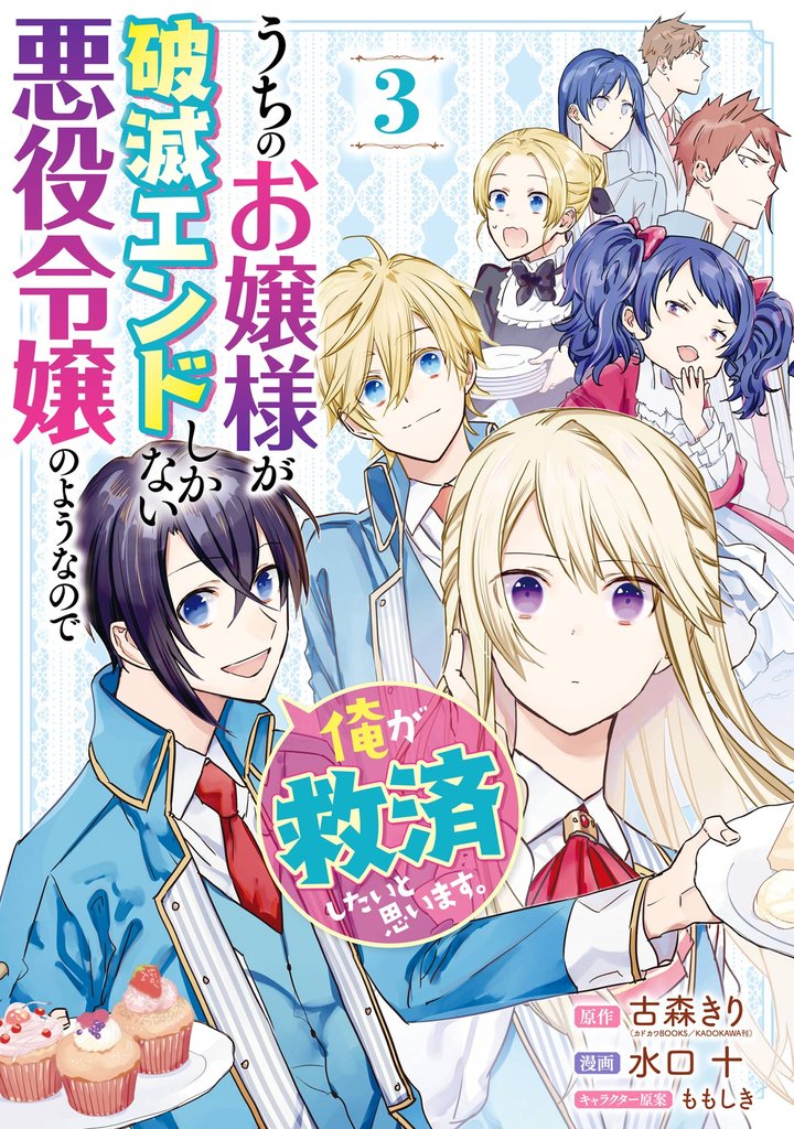 うちのお嬢様が破滅エンドしかない悪役令嬢のようなので俺が救済したいと思います。 3巻