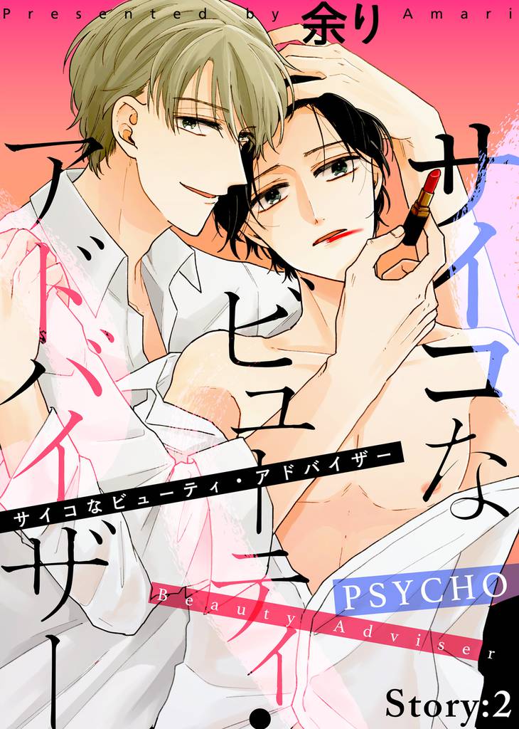サイコなビューティ・アドバイザー 2 冊セット 最新刊まで
