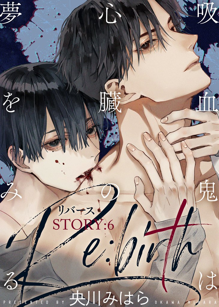 吸血鬼は心臓の夢をみる Re:birth 6 冊セット 全巻