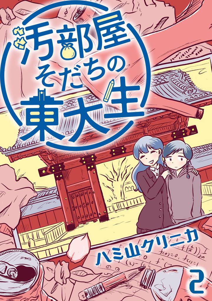 汚部屋そだちの東大生（分冊版）　【第2話】