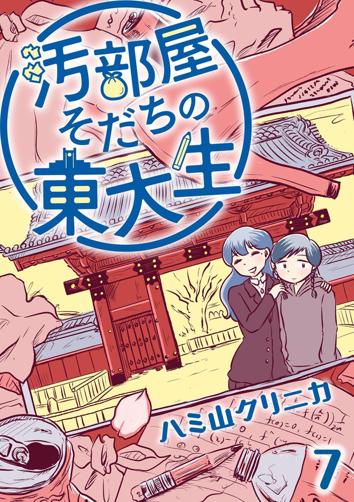 汚部屋そだちの東大生（分冊版）　【第7話】