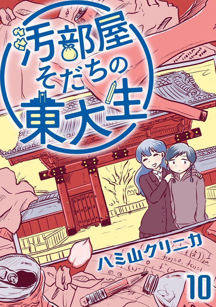汚部屋そだちの東大生（分冊版）　【第10話】