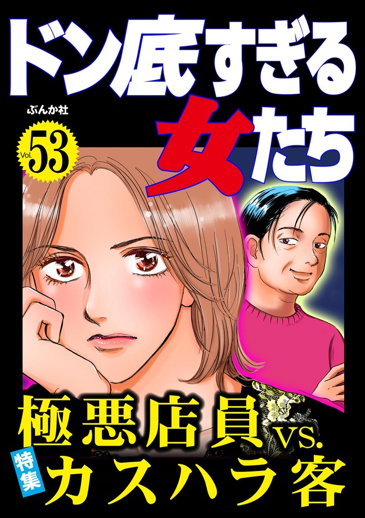 ドン底すぎる女たち 53 冊セット 最新刊まで