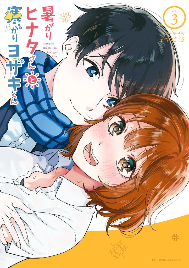 暑がりヒナタさんと寒がりヨザキくん（３）