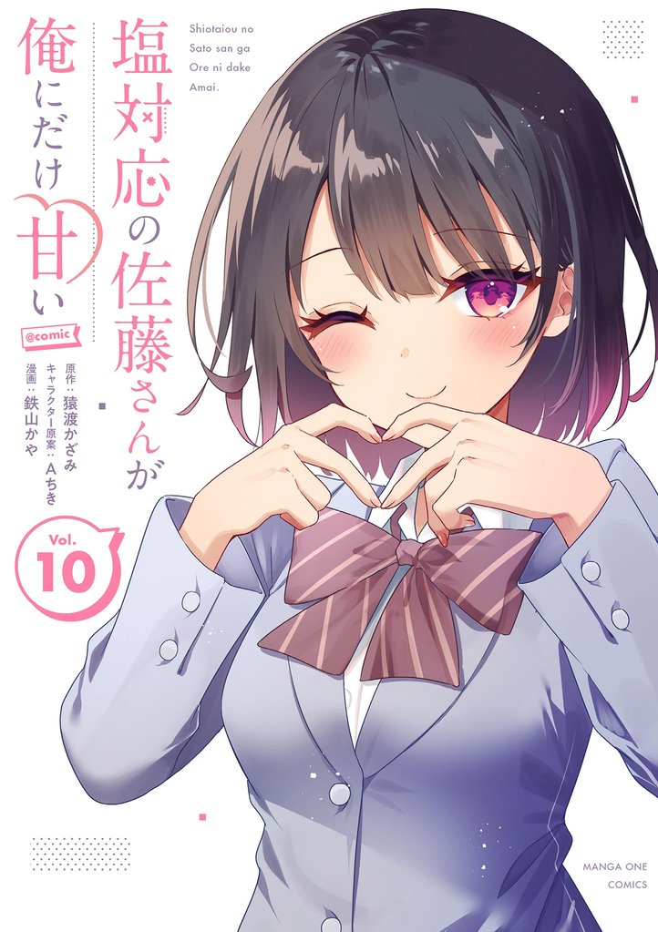塩対応の佐藤さんが俺にだけ甘い@comic（１０）