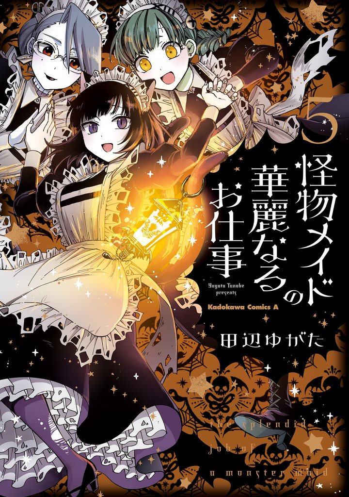 怪物メイドの華麗なるお仕事 5 冊セット 全巻