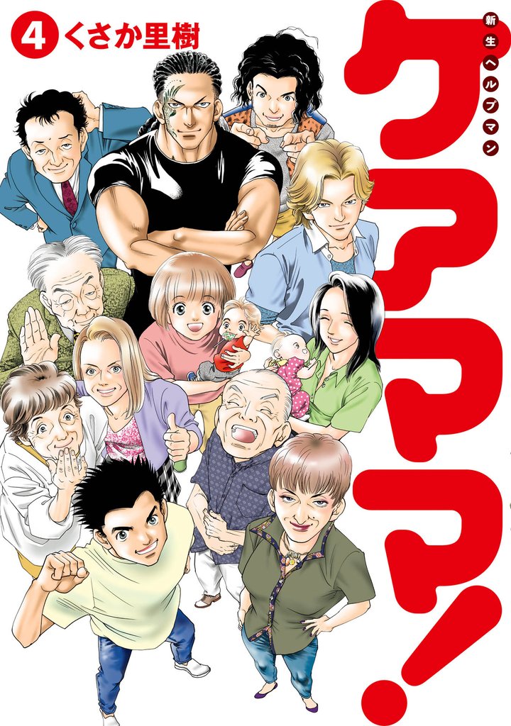 新生ヘルプマンケアママ！ 4 冊セット 最新刊まで