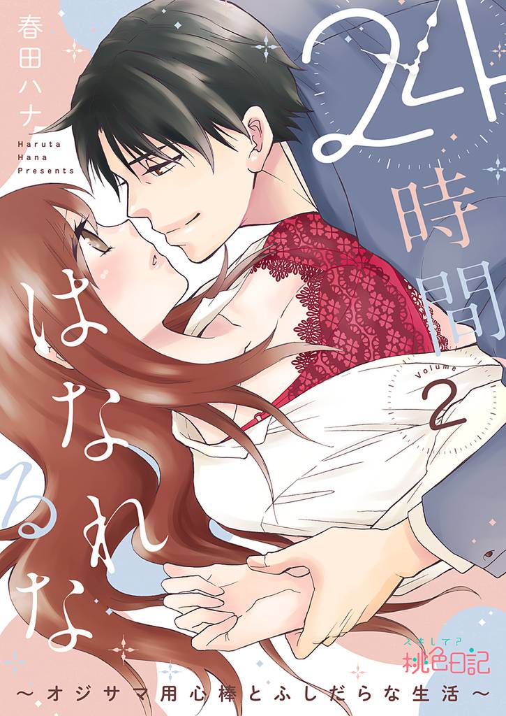 24時間、はなれるな ～オジサマ用心棒とふしだらな生活～ 2