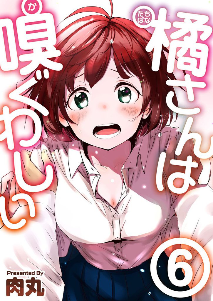 橘さんは嗅ぐわしい 6巻