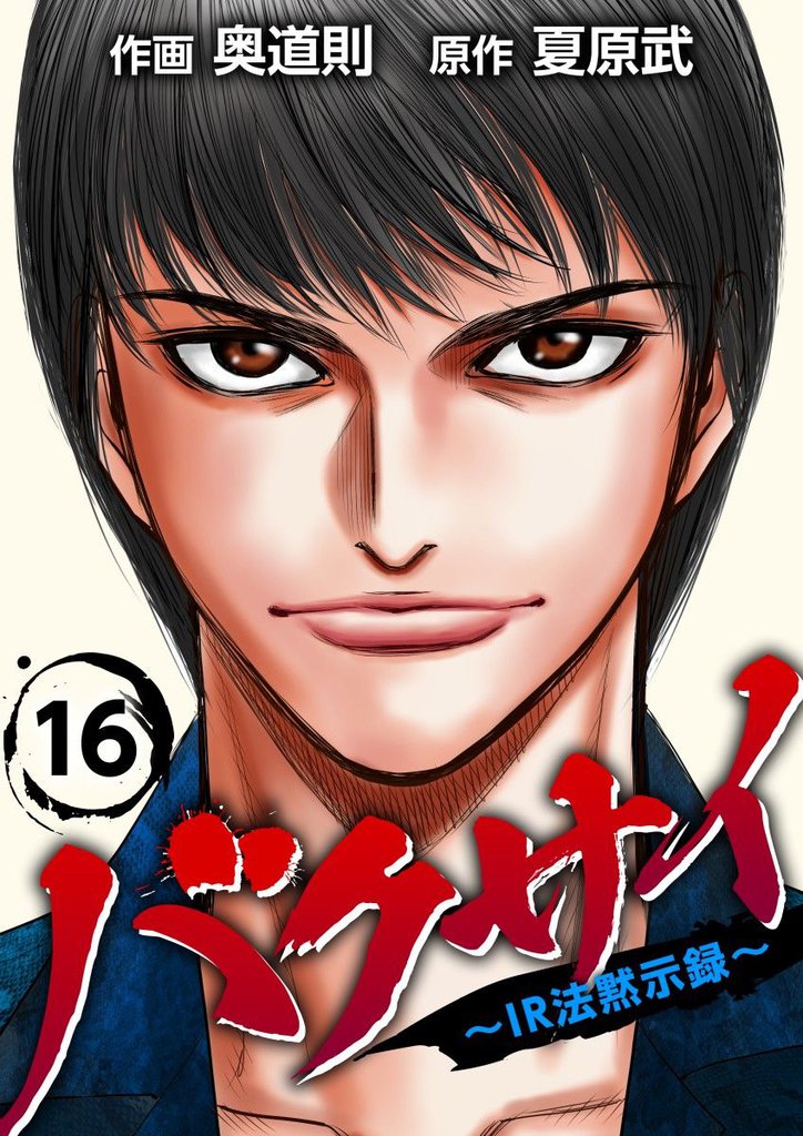 バクサイ～ＩＲ法黙示録～ 16 冊セット 全巻