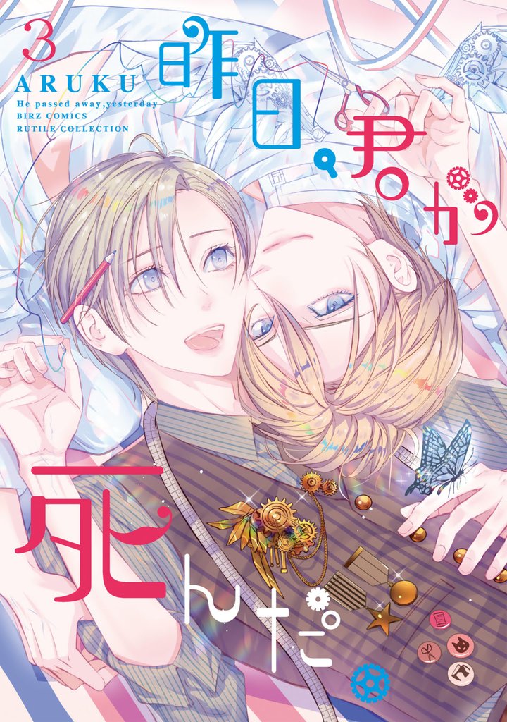 昨日、君が死んだ。 3 冊セット 最新刊まで