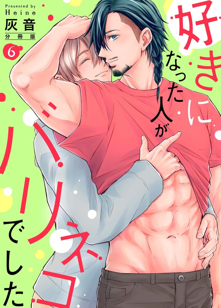 好きになった人がバリネコでした【分冊版】第6話「シロ、今すげぇエロい顔してるぜ」
