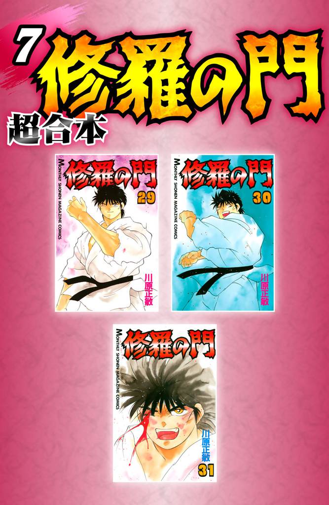 修羅の門 超合本版