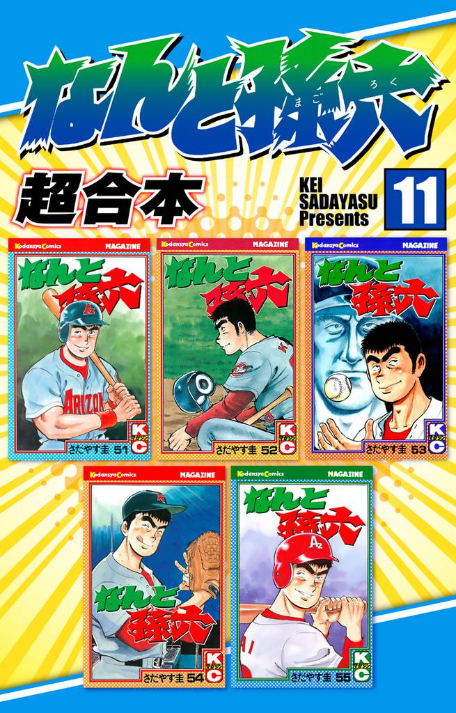 なんと孫六 超合本(11)