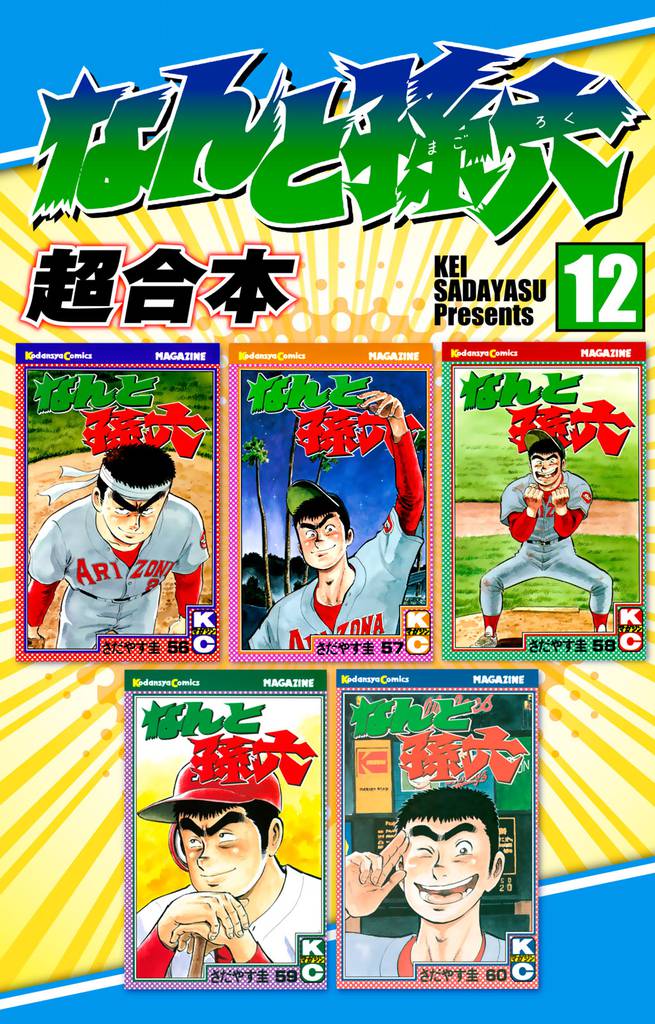 なんと孫六 超合本(12)