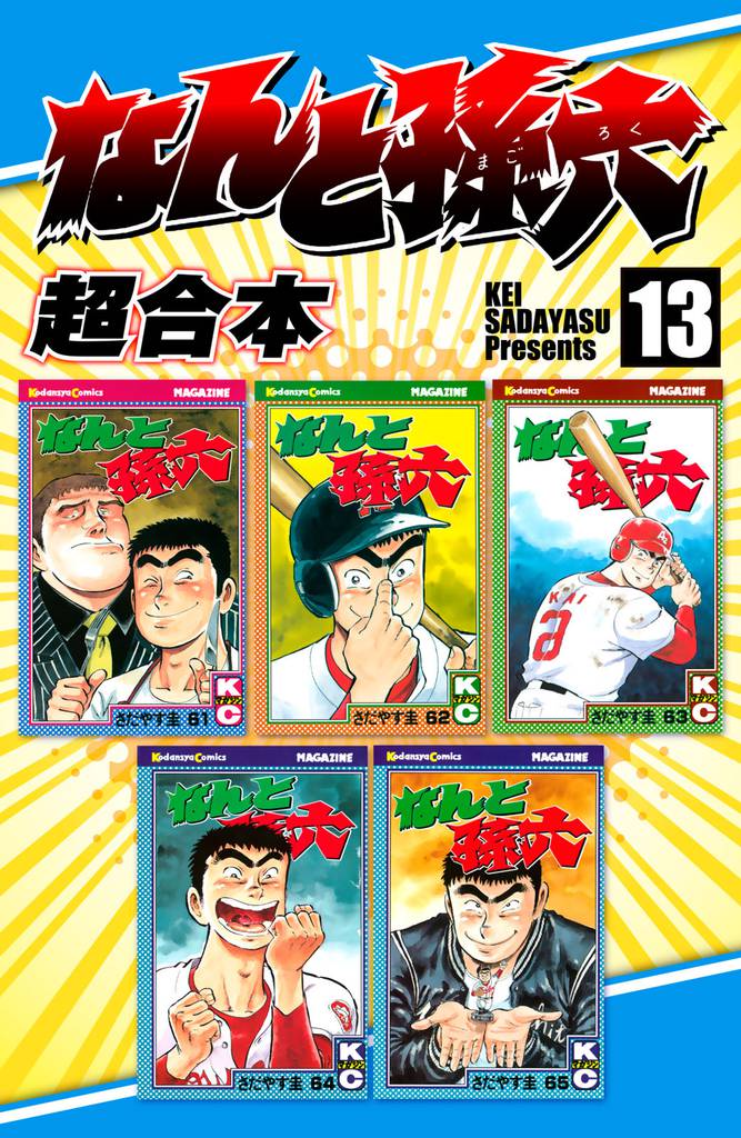 なんと孫六 超合本(13)