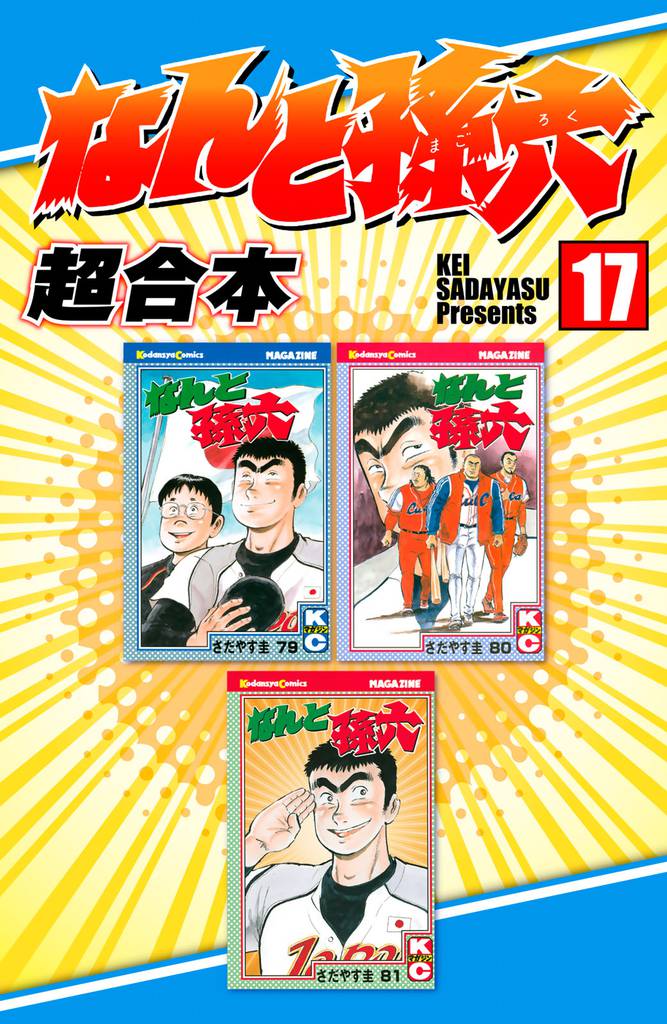 なんと孫六 超合本(17)