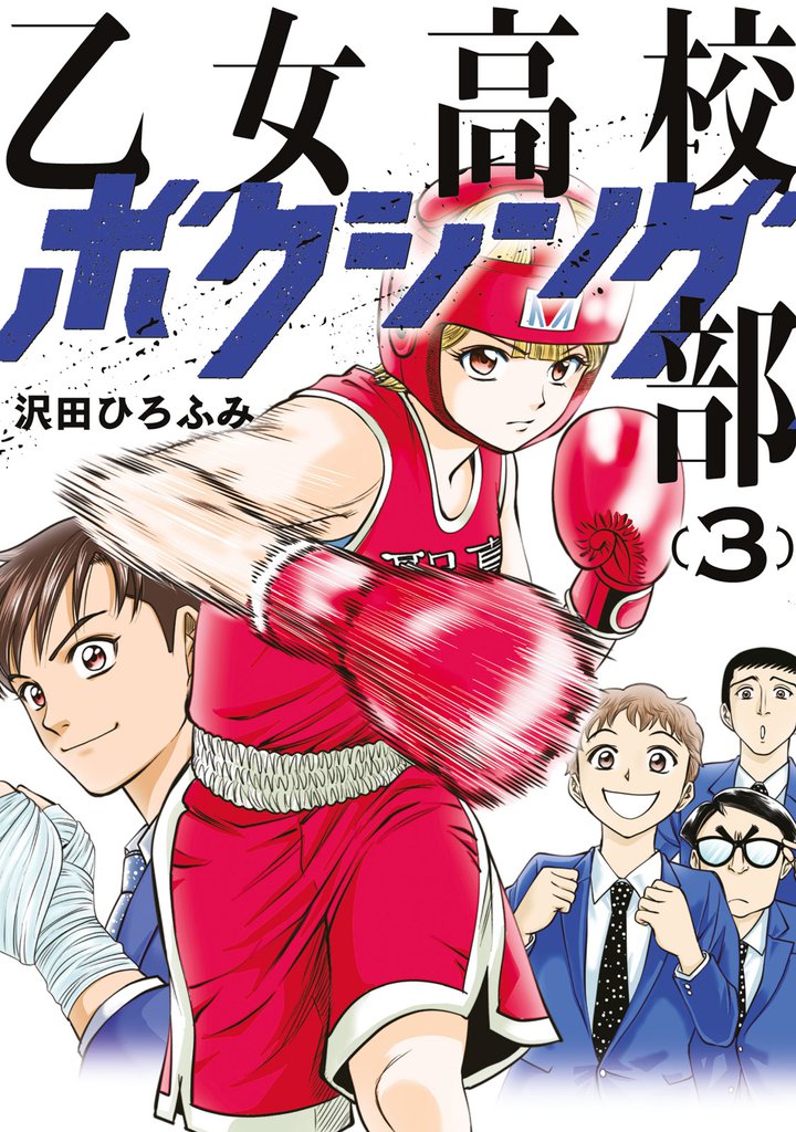 乙女高校ボクシング部 3 冊セット 最新刊まで