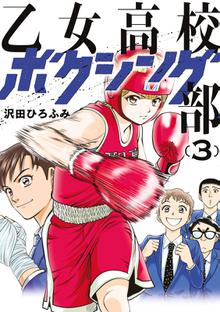 漫画 電子書籍 乙女高校ボクシング部 の表紙画像
