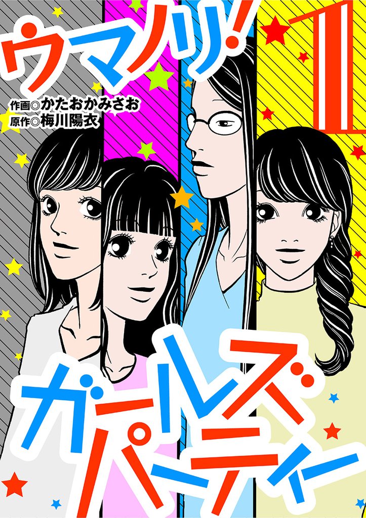 ウマノリ！ガールズパーティー（１）