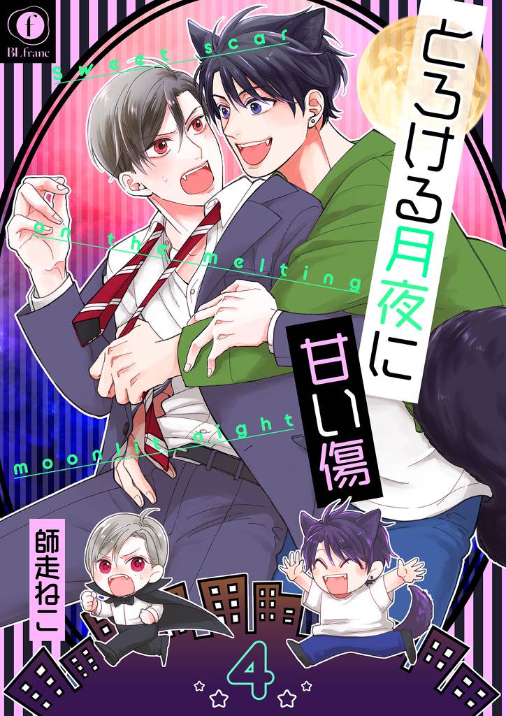 とろける月夜に甘い傷　（4）